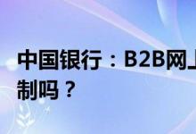 中国银行：B2B网上支付中订单审核有时间限制吗？