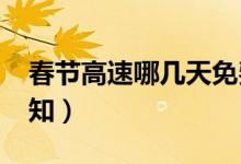 春节高速哪几天免费（2021最新时间安排通知）
