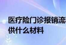 医疗险门诊报销流程 医疗险报销门诊需要提供什么材料