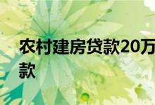农村建房贷款20万怎么贷 贷20万5年去哪贷款