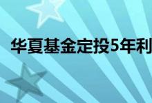 华夏基金定投5年利润 华夏基金定投哪个好