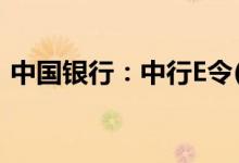 中国银行：中行E令(动态口令卡)有什么优势