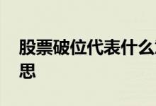 股票破位代表什么意思 股票破位就撤什么意思