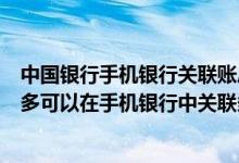 中国银行手机银行关联账户后6位什么意思 中国银行：我最多可以在手机银行中关联多少个账户
