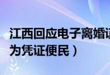 江西回应电子离婚证（称并不能线上离婚仅作为凭证便民）