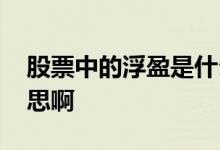 股票中的浮盈是什么意思 股票浮盈是什么意思啊