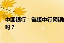 中国银行：链接中行网银的账户可以直接在手机银行上操作吗？