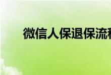 微信人保退保流程 人保车险退保流程