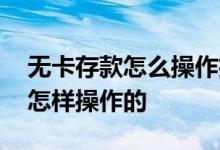 无卡存款怎么操作招商银行 招行无卡存款是怎样操作的