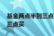 基金两点半到三点买 基金为什么要两点半到三点买