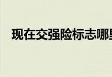 现在交强险标志哪里领取 交强险标志是啥