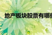 地产板块股票有哪些（地产概念股票一览）