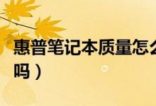 惠普笔记本质量怎么样（全球销量第一能不好吗）