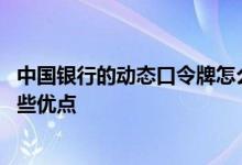 中国银行的动态口令牌怎么使用 中国银行：动态口令牌有哪些优点