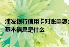 浦发银行信用卡对账单怎么看 浦发银行信用卡电子对账单的基本信息是什么