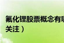 氟化锂股票概念有哪些（哪些氟化锂股票值得关注）