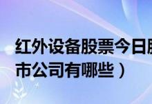 红外设备股票今日股价多少（A股红外设备上市公司有哪些）