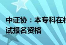 中证协：本专科在校生不具有证券从业水平测试报名资格