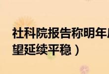 社科院报告称明年房价或同比增5%（楼市有望延续平稳）