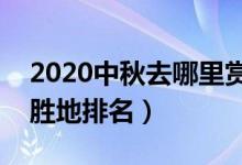 2020中秋去哪里赏月好（北京十大最美赏月胜地排名）