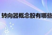 转向器概念股有哪些（转向器上市公司一览）