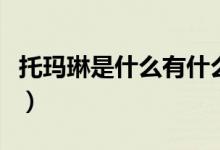 托玛琳是什么有什么作用（托玛琳是什么东西）