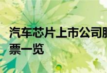 汽车芯片上市公司股票有哪些汽车芯片概念股票一览