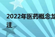 2022年医药概念龙头股票一览值得投资者关注