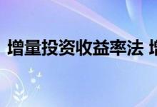 增量投资收益率法 增量投资收益率计算公式
