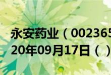 永安药业（002365）今日股票行情查询（2020年09月17日（））