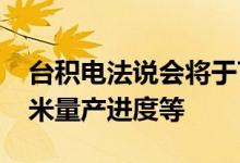 台积电法说会将于7月14日召开市场聚焦3纳米量产进度等