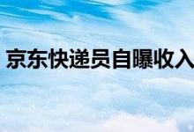 京东快递员自曝收入（真实薪酬待遇大曝光）
