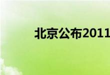 北京公布2011车险费率浮动方案