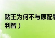 赌王为何不与原配黎婉华合葬（赌王为何不娶利智）