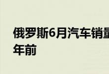 俄罗斯6月汽车销量暴跌8成产销水平跌回30年前