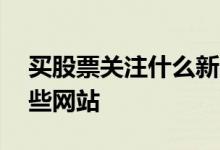 买股票关注什么新闻app 买股票要多关注哪些网站
