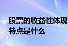 股票的收益性体现在哪两个方面 股票的收益特点是什么