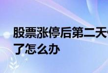 股票涨停后第二天停牌 买的股票第二天停牌了怎么办