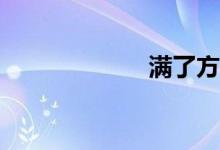 满了方便找货吗？