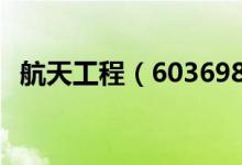航天工程（603698）股票十大股东都有谁