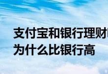 支付宝和银行理财哪个收益高 支付宝的理财为什么比银行高