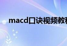 macd口诀视频教程 macd经典买入口诀
