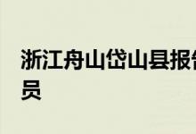 浙江舟山岱山县报告1例新冠病毒检测阳性人员