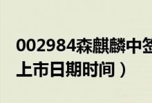 002984森麒麟中签率与中签号查询（缴费及上市日期时间）