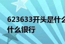 623633开头是什么银行的卡 623633开头是什么银行