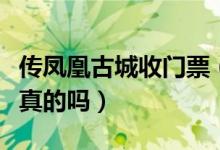 传凤凰古城收门票（旅行团进城被强制收费是真的吗）