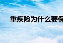 重疾险为什么要保身故 重疾险保身故吗