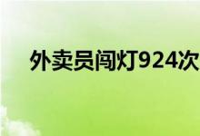 外卖员闯灯924次（将面临十几万罚款）