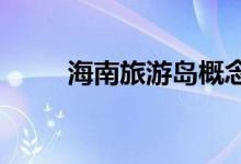 海南旅游岛概念上市公司股票一览