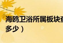 海鸥卫浴所属板块查询（海鸥卫浴股票代码是多少）